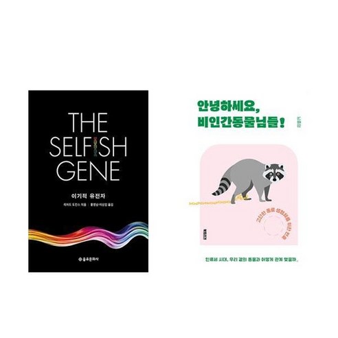 하나북스퀘어 이기적 유전자+안녕하세요 비인간동물님들