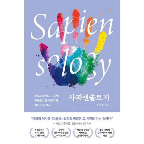 사피엔솔로지:호모사피엔스가 지구의 지배종이 될 때까지의 거의 모든 역사, 흐름출판, 사피엔솔로지, 송준호(저)