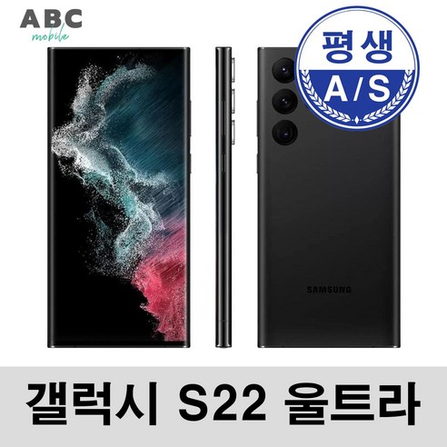 삼성전자 갤럭시S22울트라 공기계 자급제 리퍼폰 사은품 증정 ABC모바일, 갤럭시 S22울트라 (256G), S급, 랜덤색상(빠른출고)