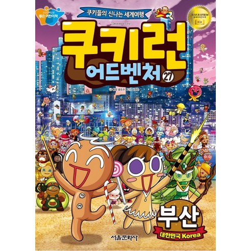 쿠키런 어드벤처. 27: 대한민국 부산:쿠키들의 신나는 세계여행, 서울문화사