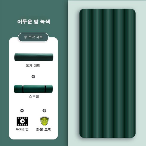 bzfwm요가 매트 두껍다 미끄럼 방지 운동 매트 초보자 유유 남녀 헬스 다이어트 넓히다 두껍다 매트 가정용, 암야록[요가매트+스트랩]