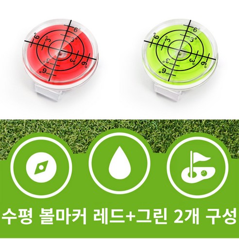 골타 골프 수평 볼마크 자석 클립포함 그린 경사도측정 1+1, 1개, 레드+그린