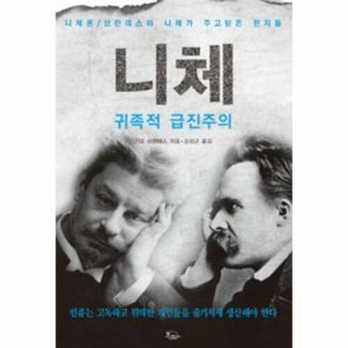 웅진북센 니체 귀족적 급진주의, 단품없음, NSB9788997740147