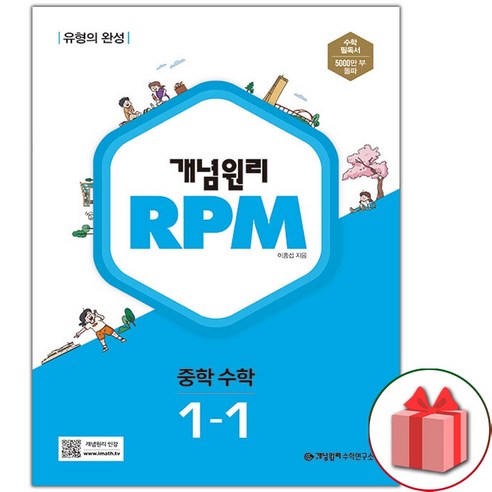 (선물) 개념원리 RPM 알피엠 중학 수학 1-1 중등 (2024년), 중등1학년