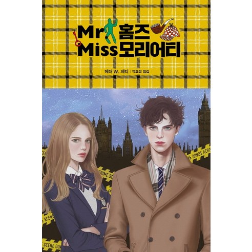 Mr. 홈즈 Miss 모리어티, 황금가지