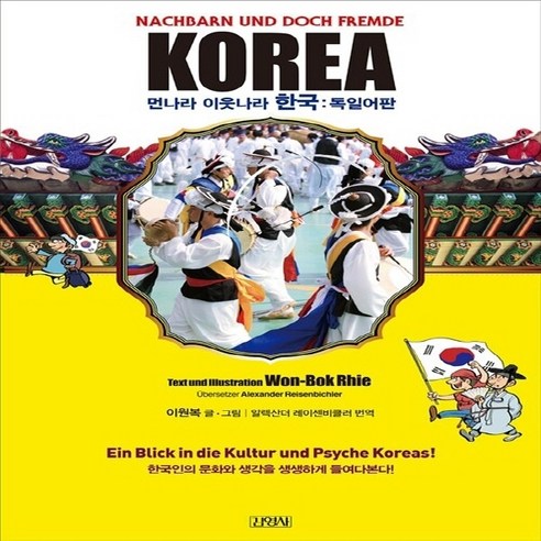 김영사 새책-스테이책터 [Korea : 먼나라 이웃나라 한국 (독일어 판)] -먼나라 한국-김영사-이원복 지음 알렉산, Korea : 먼나라 이웃나라 한국 (독일어 판)