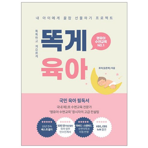 [사은품] 똑게육아 - 영유아 수면교육 책