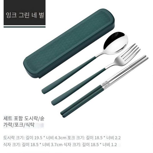 스테인레스 스틸 휴대용 식기 젓가락 숟가락 세트 세 조각 세트 학생 한 음식 사무실 노동자 두 조각 세트 저장 상자, 그린 그린【젓가락+숟가락+포크】