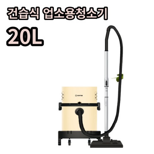 캐로스 업소용 청소기 대용량 20L 30L, CCV-BC20I, 아이보리