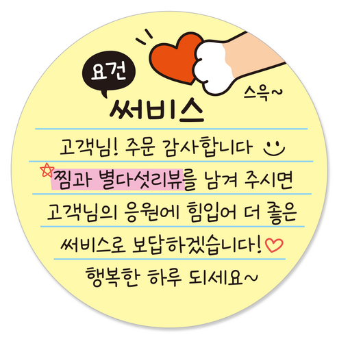 요건 손글씨 손편지 원형 스티커 55mm 배달 써비스 뇌물 리뷰스티커, 1000개, 1.요건써비스-옐로 배달의민족상품권 Best Top5