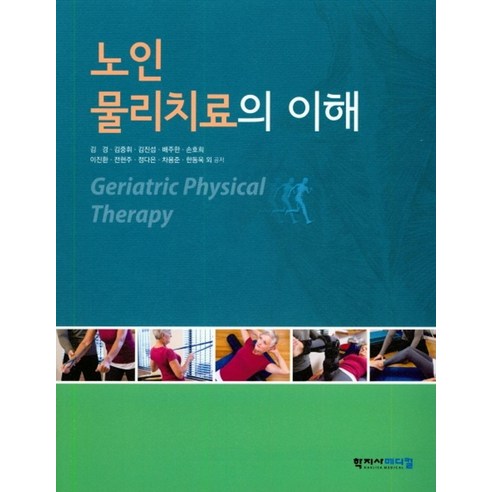 노인물리치료의 이해, 학지사메디컬, 김경,김중휘,김진섭,배주한 등저