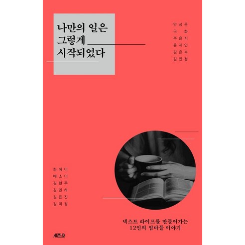 나만의 일은 그렇게 시작되었다:넥스트 라이프를 만들어 가는 12인의 엄마들 이야기, 나만의 일은 그렇게 시작되었다, 최혜미, 배소이, 김현주, 김민하, 김은진, 김미정.., 시즌비