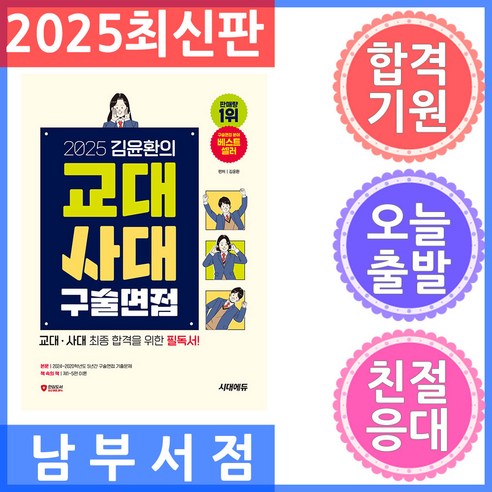 2025 김윤환의 교대사대 구술면접:교대·사대 최종 합격을 위한 필독서!, 김윤환, 전과목, 전학년