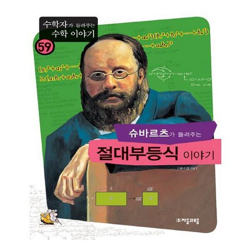 슈바르츠가 들려주는 절대부등식 이야기 (수학자가 들려주는 수학 이야기 59), 상세 설명 참조, 상세 설명 참조