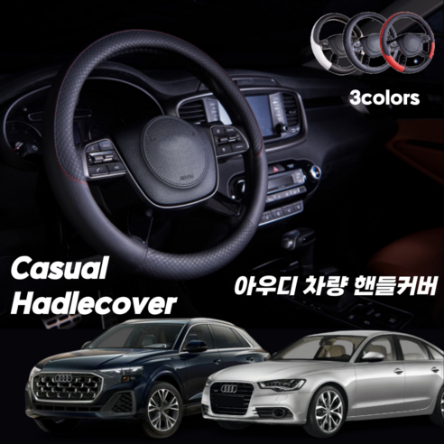 아우디 핸들커버 캐주얼 가죽, 레드