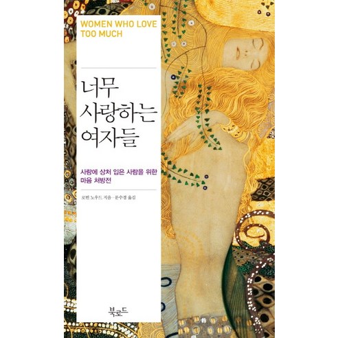 너무 사랑하는 여자들:사랑에 상처 입은 사람을 위한 마음 처방전, 북로드, 로빈 노우드 저/문수경 역