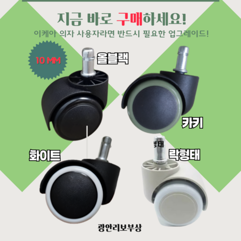 사무실 환경을 혁신하는 바퀴 교체