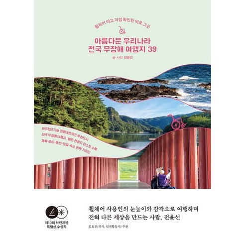 아름다운 우리나라 전국 무장애 여행지 39, 전윤선 글,사진, 나무발전소