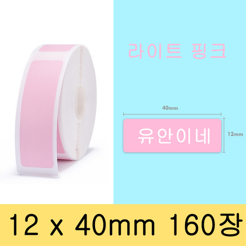 NIIMBOT 님봇 D11 D110 D101 전용라벨 3롤 묶음세트 컬러라벨, 라이트 핑크 12X40MM 160장