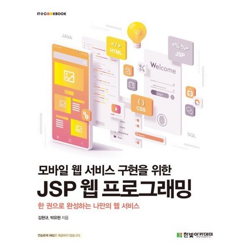 모바일 웹 서비스 구현을 위한 JSP 웹 프로그래밍:한 권으로 완성하는 나만의 웹 서비스, 김현규,박유현 공저, 한빛아카데미 식전영상 모바일 웹 서비스 구현을 위한 JSP 웹 프로그래밍:한 권으로 완성하는 나만의 웹 서비스, 김현규,박유현 공저, 한빛아카데미 식전영상
