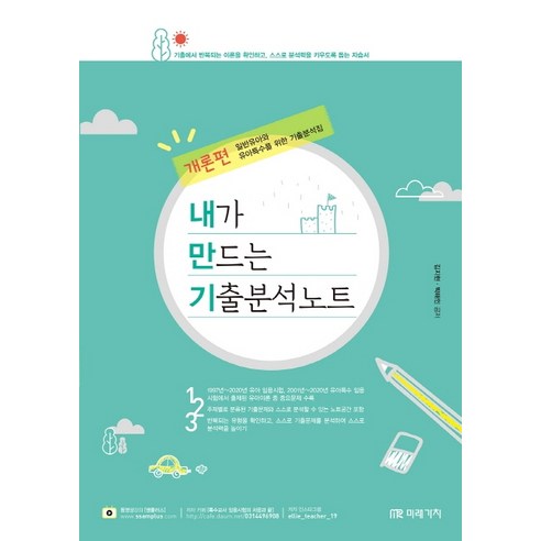 내만기 유아특수 내가 만드는 기출분석노트 개론편(2021):일반유아와 유아특수를 위한 기출분석집, 미래가치