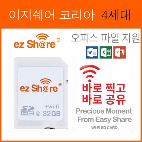 이지쉐어는 와이파이 메모리카드로 사진, 동영상, 오피스 파일을 간편하게 공유할 수 있습니다.