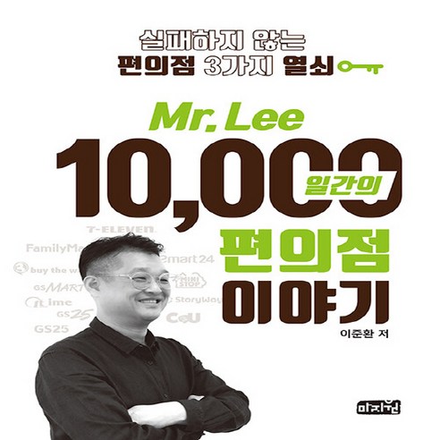 NSB9791188127887 새책-스테이책터 [Mr. Lee 10 000일간의 편의점이야기] -실패하지 않는 편의점 3가지 열쇠--마지원-이준환 지음-, Mr. Lee 10 000일간의 편의점이야기