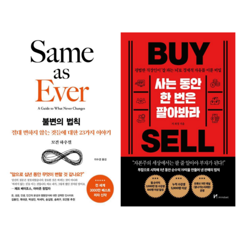 불변의 법칙 + 사는 동안 한번은 팔아봐라 (전 2권)