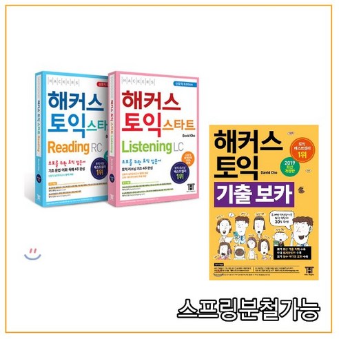 (최신판) [스타트] 해커스 입문서 토익 리딩+리스닝+보카 세트 - 전3권, 분철안함