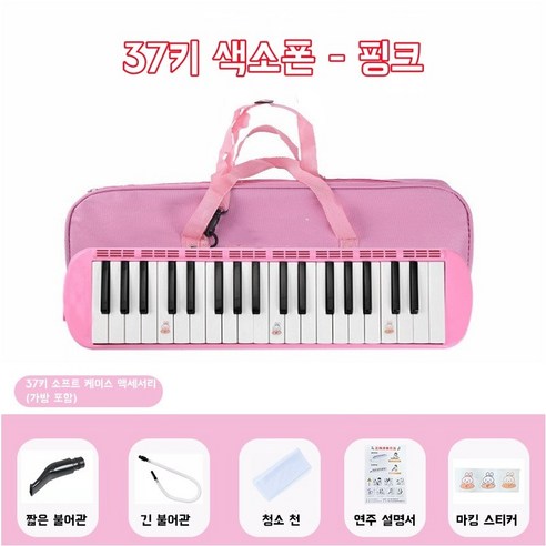 멜로디언 초보자 성인 학생 37키 멜로디언호스, 핑크색, 1개