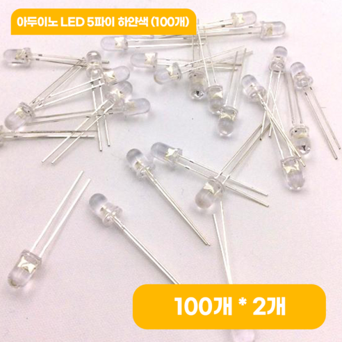 아두이노 LED 5파이 하얀색 (100개), 2개