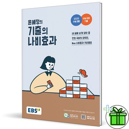 (사은품) 윤혜정의 기출의 나비효과 (2024년)
