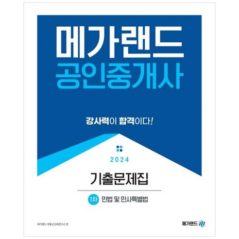 하나북스퀘어 2024 메가랜드 공인중개사 1차 민법 및 민사특별법 기출문제집