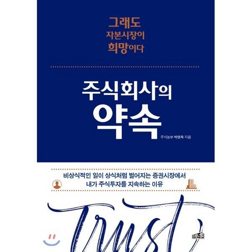 주식회사의 약속 : 그래도 자본시장이 희망이다 - 주식/증권 | 쿠팡