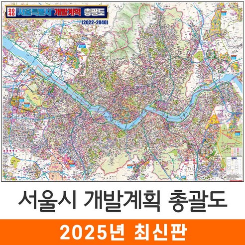 [지도코리아] 2040 서울시 개발계획 총괄도 150*111cm (코팅 중형) 서울 개발계획도 경기도 수도권 지도 전도