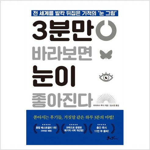   3분만 바라보면 눈이 좋아진다:전 세계를 발칵 뒤집은 기적의 ‘눈 그림’, 쌤앤파커스, 히라마쓰 루이 저/김소영 역