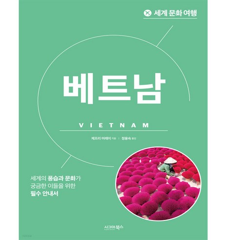 [시그마북스]세계 문화 여행 : 베트남, 시그마북스, 제프리 머레이