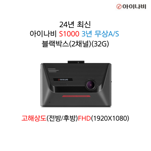 24년 최신 아이나비 S1000 블랙박스 3년무상A/S 2채널(전/후방FHD)32G, S1000(32G)기본