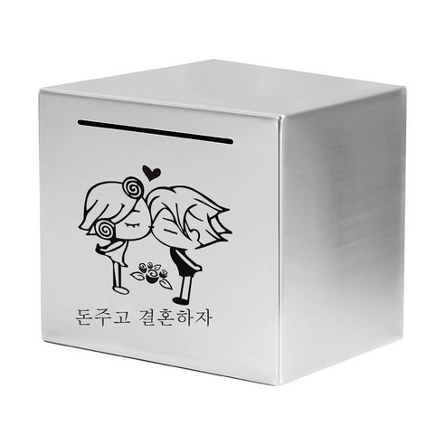 ZZJJC 스테인리스 저금통 저금통 선물 365일 적금만 들어가지 않는다상자, 12cm*12cm(스테인리스), 돈을 모아 결혼하다
