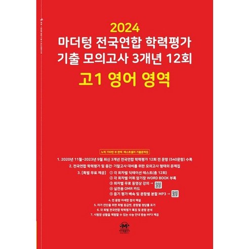 2024 마더텅 전국연합 학력평가 기출 모의고사 3개년 12회 고1 영어 영역 (2024년), 영어영역, 고등학생