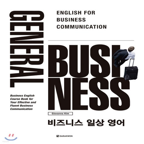 새책-스테이책터 [General Business 비즈니스 일상 영어] --다락원-Giovanna Kim 지음, General Business 비즈니스 일상 영어