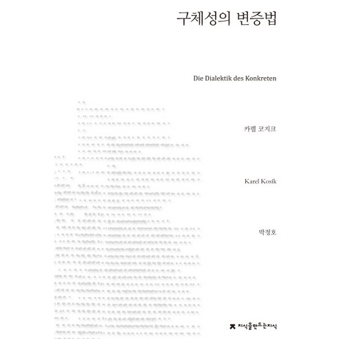 구체성의 변증법, 지식을만드는지식