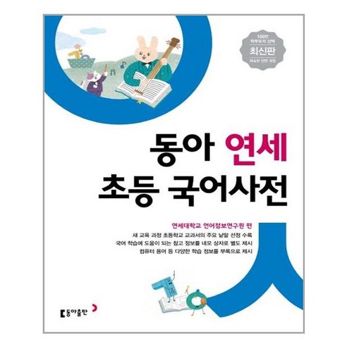 (선물드림)동아 연세 초등 국어사전, 국어영역