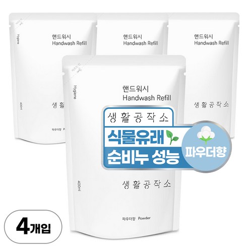 생활공작소 핸드워시 리필 파우더향, 4개, 400ml