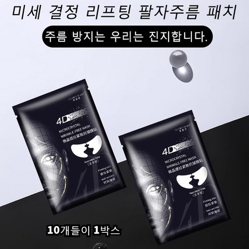 미세 결정 리프팅 팔자주름 패치 얼굴 주름 눈밑 주름 팔자 주름 투명 패치 팔자주름 링클 리페어 투명 패치 주름 개선 기능성 (10개들이 1박스), 3팩*10매, 10개