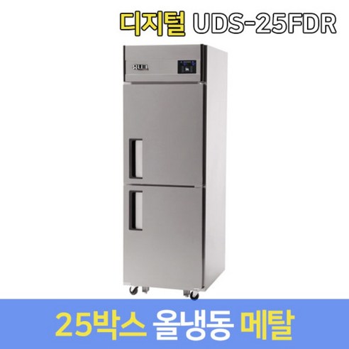 냉동고 유니크 업소용냉장고 올냉동 UDS-25FDR 메탈, 서울무료배송