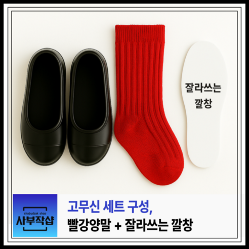 [아기 여름 고무신 세트] 깔창 포함 + 빨간양말 구성 _ 통기성UP 전통 실외화 등원 필수템