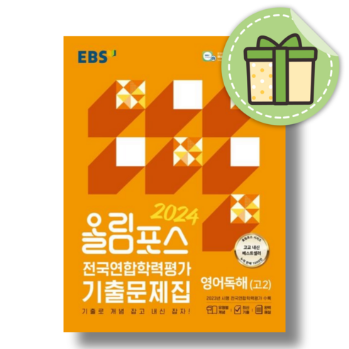 EBS 올림포스 고2 영어독해 전국연합학력평가 기출문제집 [2024|당일발송|사은품]