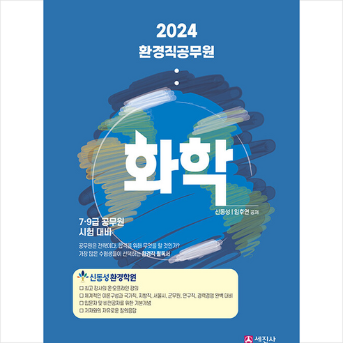 2024 환경직 공무원 화학 + 쁘띠수첩 증정, 세진사