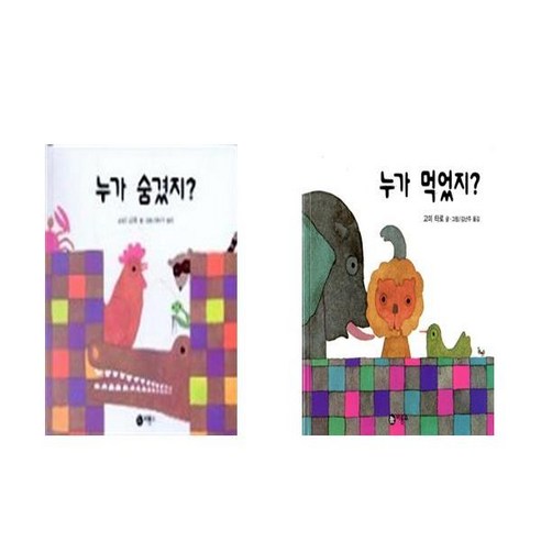 누가 숨겼지? + 누가 먹었지? – 비룡소 아기그림책 2권세트 (보드북) 누가베스트척추기